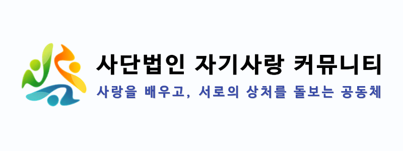 사단법인 자기사랑커뮤니티