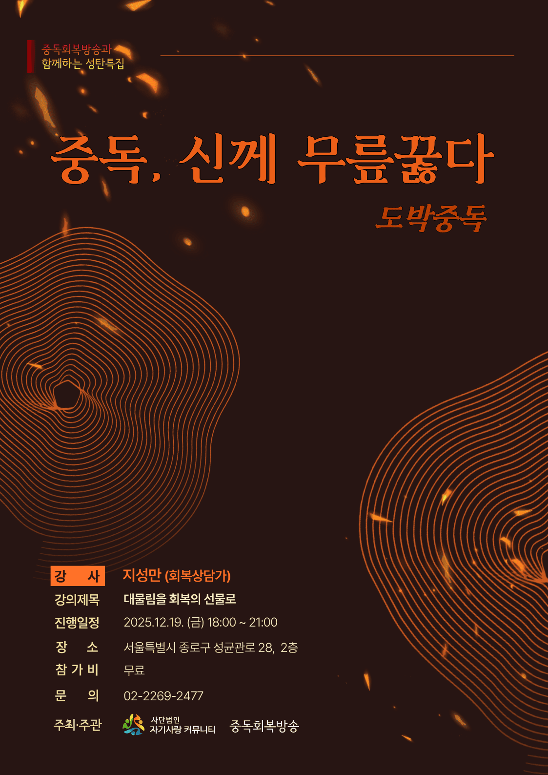 성탄 특집 – 중독, 신께 무릎 꿇다 [도박중독 회복자가 말한다]