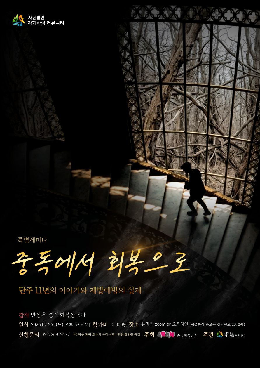 [특별세미나] 중독에서 회복으로 (단주 11년, 재발예방의 실제를 말하다)