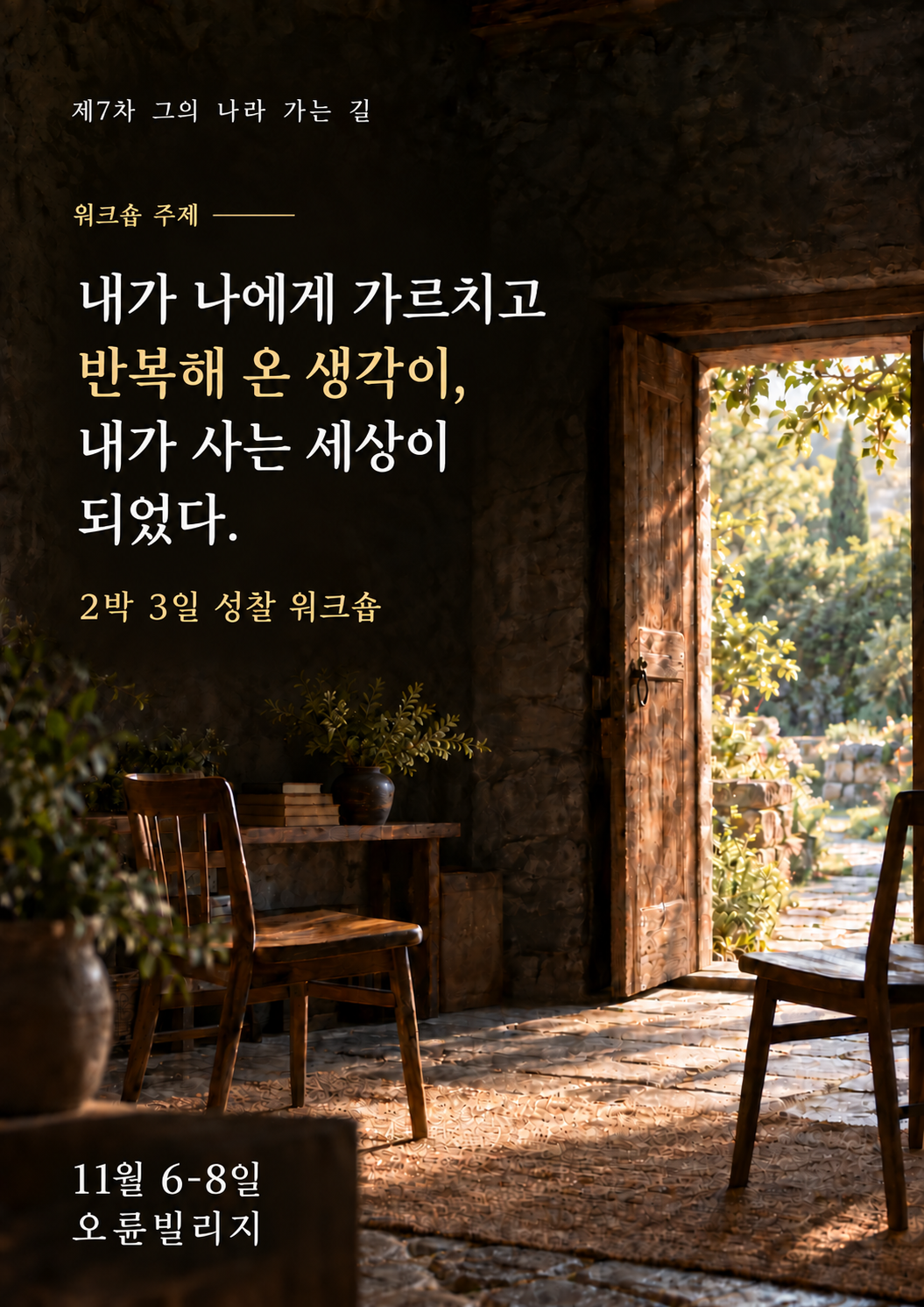 제7차- 그의 나라 가는 길, 내가 나에게 가르치고 반복해 온 생각이, 내가 사는 세상이 되었다.