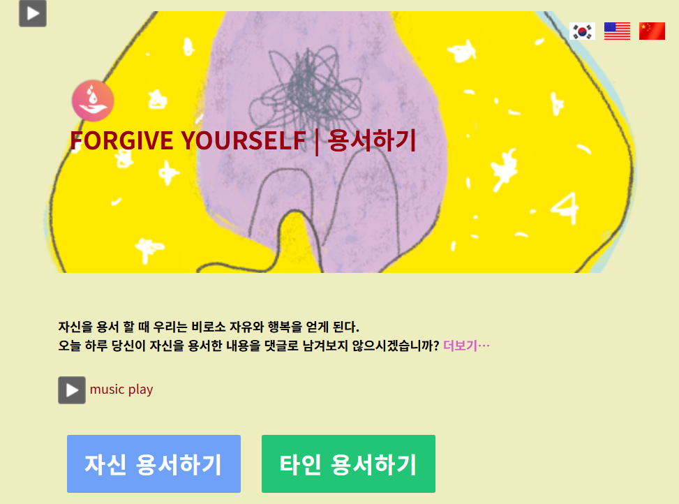 용서하기 사이트 개설