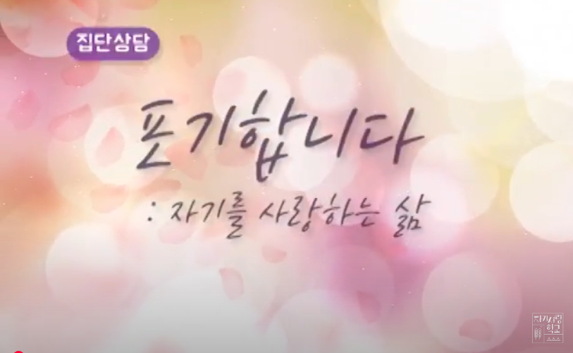 포기합니다 집단상담 시작