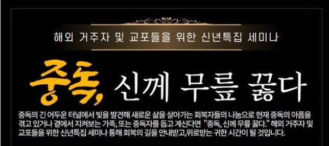[모집] 해외 거주자 및 교포들을 위한 신년특집 "중독, 신께 무릎 꿇다."