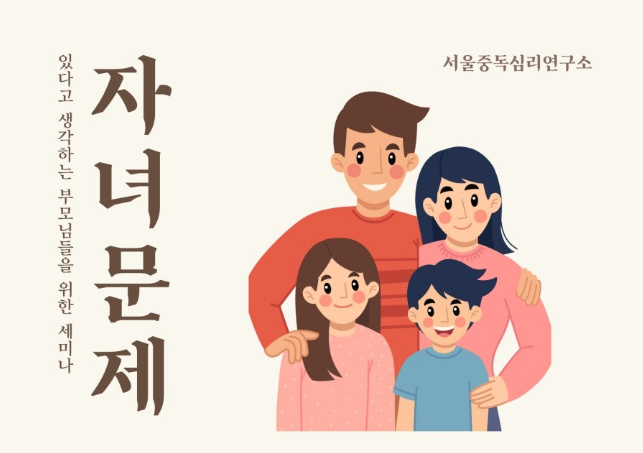 [ 5월특강 ] 내 자녀가 문제가 있다고 생각하는 부모님들을 위한 세미나