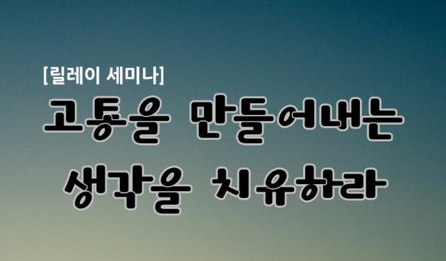 [릴레이 세미나] 고통을 만들어내는 생각을 치유하라 개설