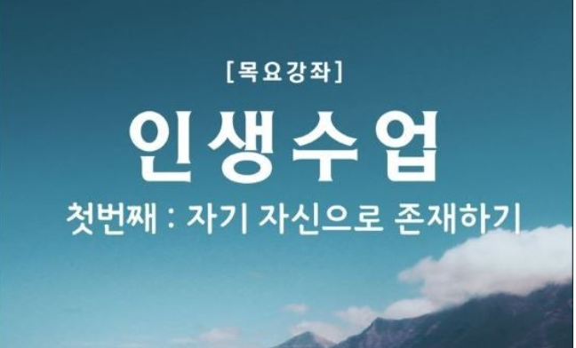 인생수업 : 첫번째, 자기 자신으로 존재하기 개설