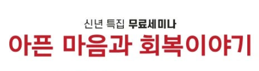 [무료강좌] 신년 특집 "아픈 마음과 회복이야기"