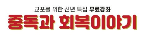 [무료강좌] 교포를 위한 신년 특집 "중독과 회복이야기"