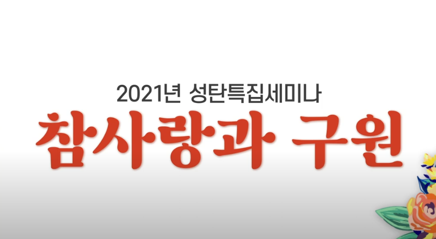 성탄 특집세미나 [참사랑과 구원]