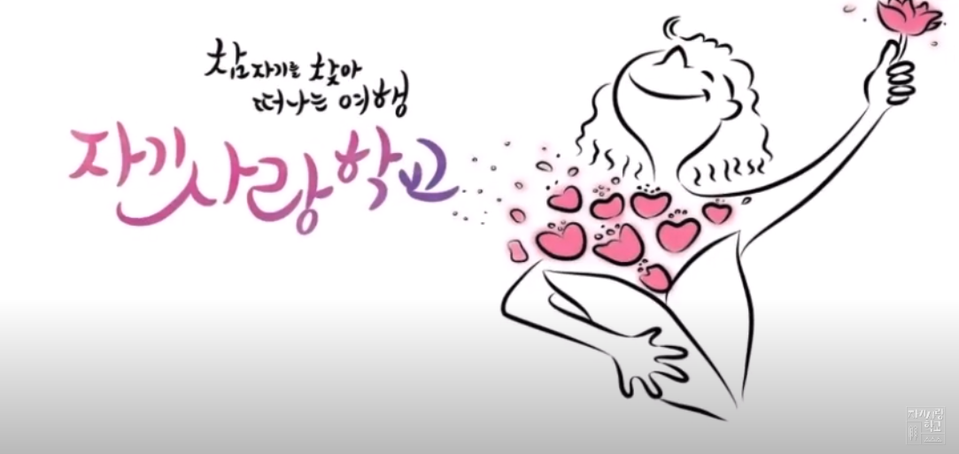 5차 자기사랑세미나