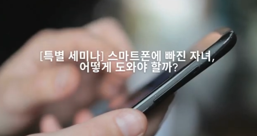 [특별 세미나] 스마트폰에 빠진 자녀, 어떻게 도와야 할까?