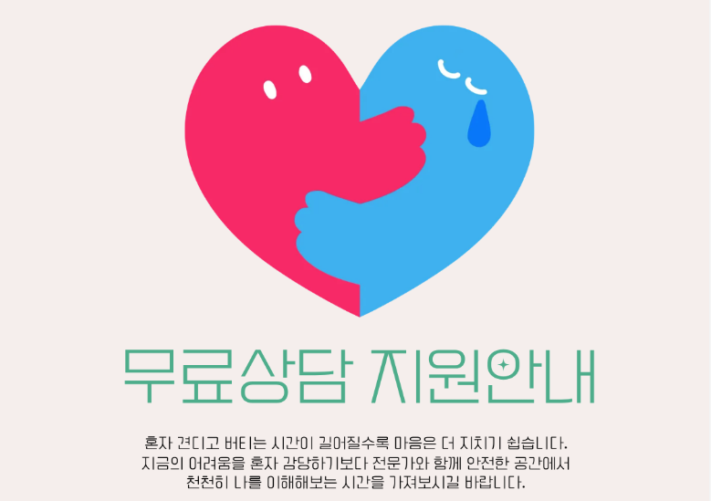 무료상담 지원안내 with 서울중독심리연구소