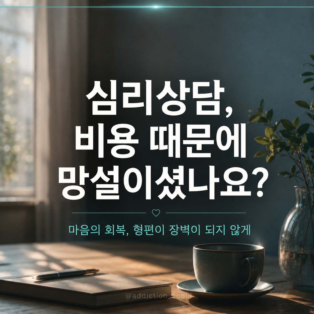 경제적 어려움을 겪는 분들을 위한  'LIFESCRIPT AI 심층 심리상담' 무료 지원 안내