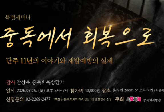 [특별세미나] 중독에서 회복으로 (단주 11년, 재발예방의 실제를 말하다)